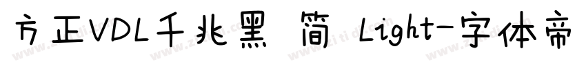 方正VDL千兆黑 简 Light字体转换